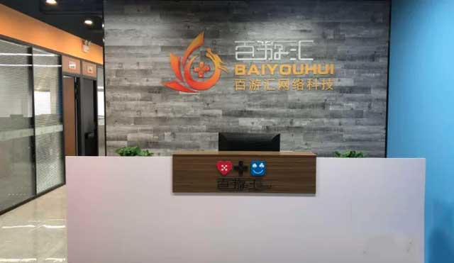 百游汇