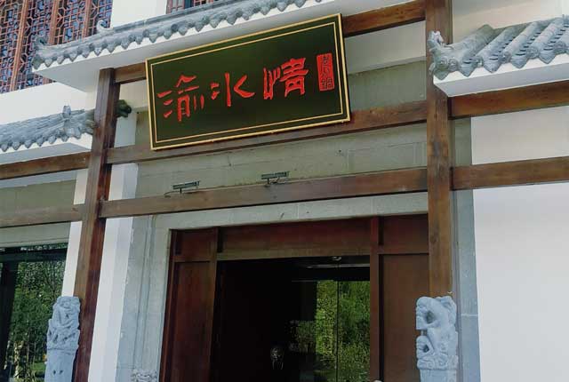 重庆渝水情餐饮文化有限公司