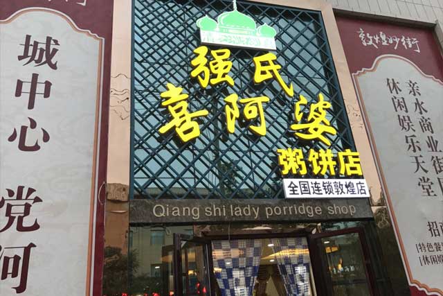 宁夏强氏喜阿婆餐饮管理有限公司