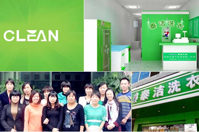 泰洁洗衣店